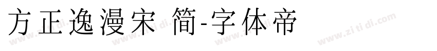 方正逸漫宋 简字体转换